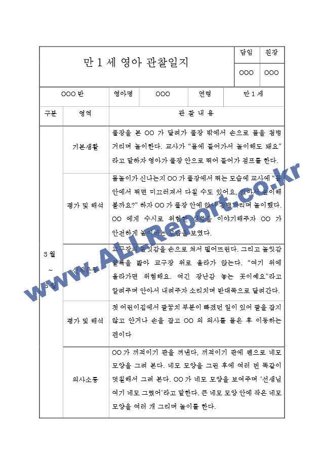 만1세 관찰일지[6].hwp